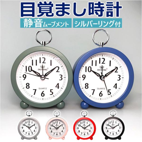 目覚まし時計 通販目覚まし時計 アナログ アラーム 置き時計 置時計 アラームクロック 時計 寝室 ベッドサイド 子供部屋 おしゃれ インテリア かわいい 可愛い