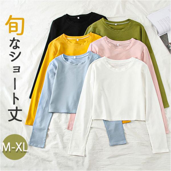 長袖tシャツ レディース かわいい 通販 長袖ショートt シャツ ショート丈 ラウンドネック トップス カジュアル インナー 無地 カットソー おしゃれ