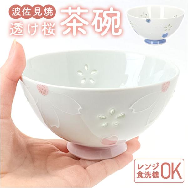 お茶碗 桜 かわいい 通販 日本製 国産 ご飯茶碗 飯碗 クリスタル桜 茶碗 茶わん おちゃわん ライスボウル 和食器 器 和モダン モダン ナチュラル