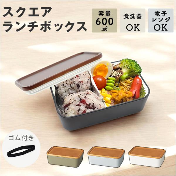 お弁当箱 1段 600ml 通販 弁当箱 一段 ランチボックス タッパー おしゃれ かわいい 日本製 食洗器対応 レンジ対応 仕切りあり スクウェア 長方形