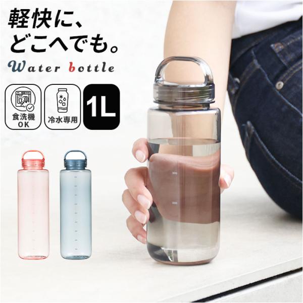 他サイト： ウォーターボトル 1リットル 通販 mlte EDGE BOTTLE 1000 クリアボトル 1l 水筒 水 ダイレクトボトル マイボトル 直飲み 常温ボトル ウォーターボトルの商品画像