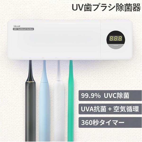 MiLink uv−c 歯ブラシ除菌器 通販 歯ブラシ除菌ケース 歯ブラシ除菌機