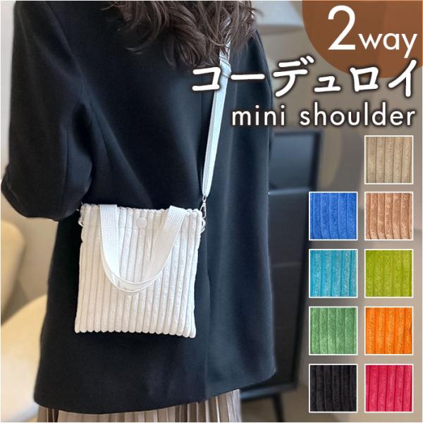 コーデュロイ ショルダーバッグ ミニ 2way 通販 ミニショルダーバッグ ミニショルダーバック ミニショルダー トート 手提げ ショルダー 斜めかけ 肩掛け
