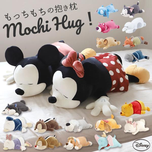 抱き枕 通販抱き枕 ぬいぐるみ 大きい だきまくら Mochi Hug! モチハグ Disney ディズニーコレクション キャラクター Lサイズ もちもち ふわふわ お昼寝