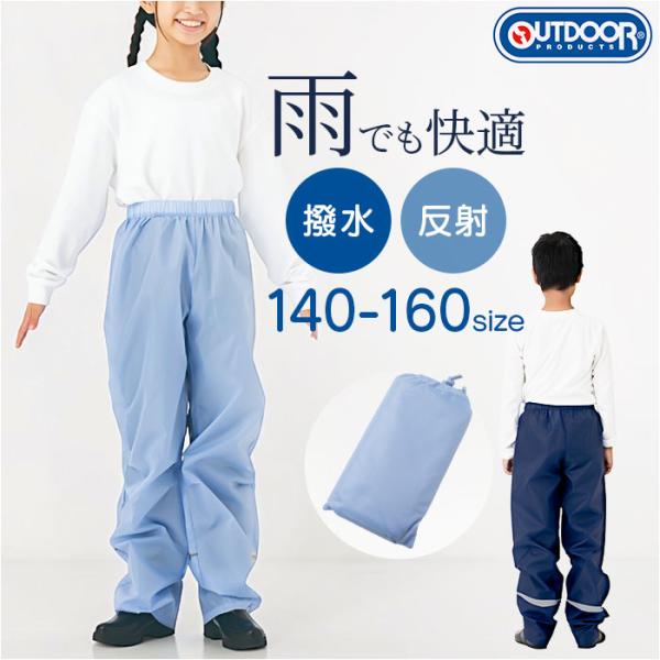 OUTDOOR PRODUCTS キッズレインパンツ 通販 レインウェア レインウエア こども 子ども 子供 レインズボン 雨具 雨衣 サイクル 男の子