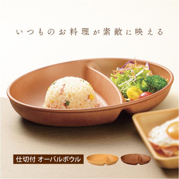 オーバルボウル 木目調 通販 ランチプレート 深め 仕切り皿 しきり皿 2つ お皿 プレート 皿 2つ仕切り ランチ皿 ワンプレート 仕切りプレート 楕円形