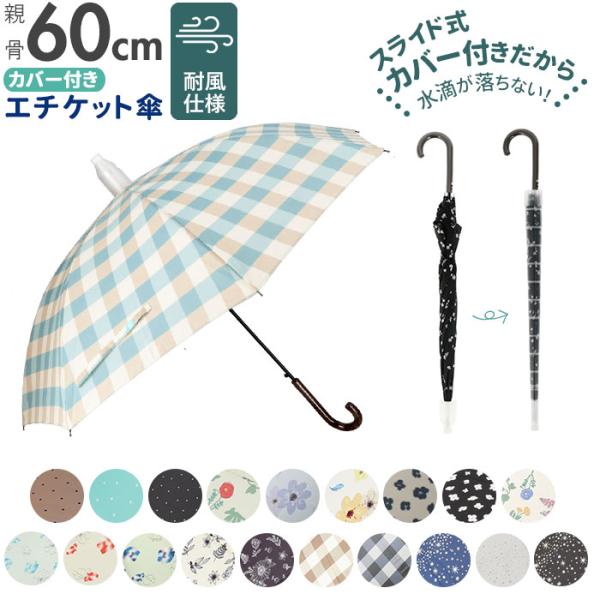 傘 レディース 通販 長傘 グラスファイバー 60cm カバー付き スライド スライド傘 エチケット エチケット傘 ジャンプ傘 撥水カバー付き 撥水 雨具 雨傘