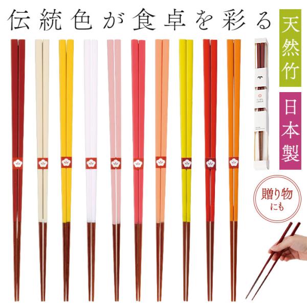 お箸 おしゃれ 通販 日本製 箸 竹 竹箸 23cm おはし 天然竹 細い 四角 にっぽん伝統色箸 女性 男性 使いやすい 竹製 オシャレ かわいい 可愛い お箸