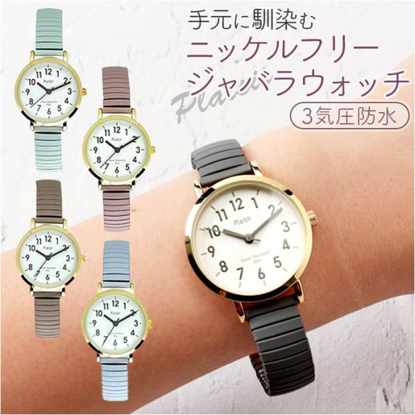 plaisir 時計 NTK-290 通販 腕時計 ニッケルフリー リストウォッチ レディース 腕時計レディース じゃばらベルト 蛇腹ベルト 日常生活防水 3気圧防水