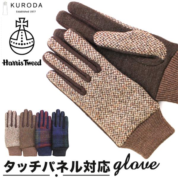 ハリスツイード 手袋 レディース 通販 クロダ KURODA OB70206L7 グローブ かわいい 暖かい スマホ対応 通勤 通学 チェック おしゃれ 可愛い オシャレ 5本指