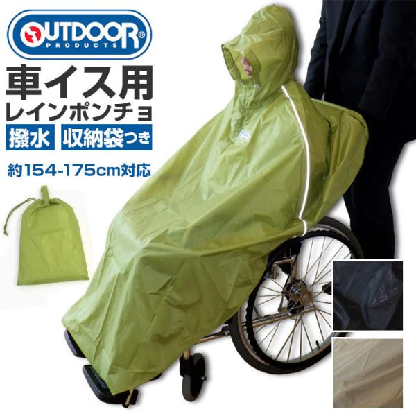 美品！自走用車椅子 折りたたみ式 車イス用レインコート付き OUTDOOR PRODUCTS（アウトドアプロダクツ） 車椅子 通販車椅子 レイン