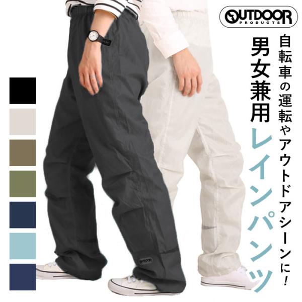 アウトドア レインパンツ outdoor products 好評 メンズ レディース レインウェア 男女兼用 ユニセックス 自転車 通学 通勤 レイン パンツ 合羽 ボトムス :od06002192:BACKYARD FAMILY バッグタウン 通販 アウトドア レインパンツ outdoor products 好評 メンズ レディース レインウェア 男女兼用 ユニセックス 自転車 通学 通勤 レイン パンツ 合羽 ボトムス