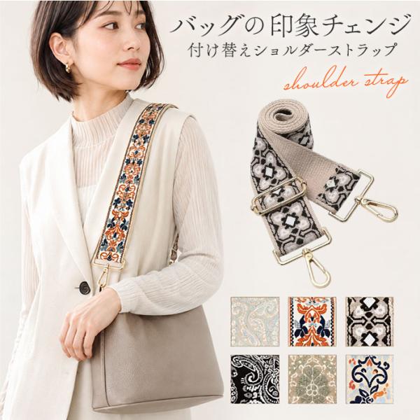 ショルダーストラップ バッグ 刺繍 通販 幅広 太め ショルダーベルト バッグ用 バック用 ショルダーストラップのみ バッグストラップ ショルダーストラップ