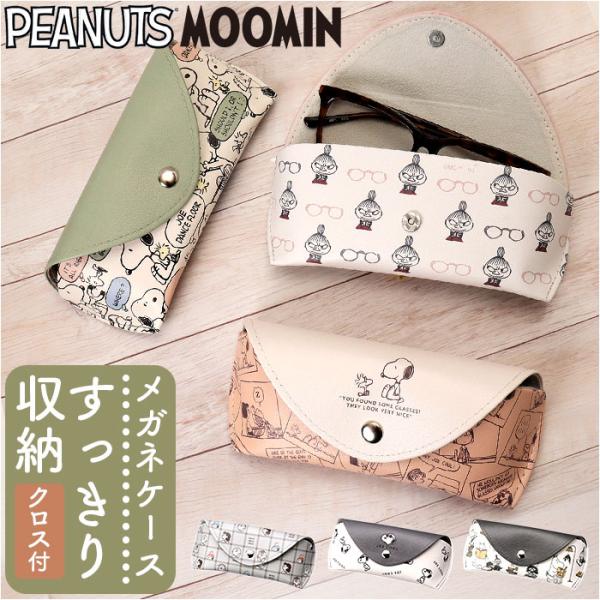 メガネケース 大人 かわいい 通販 眼鏡ケース めがねケース メガネ ケース 眼鏡 めがね メガネ拭きクロス付き おしゃれ キャラクター 可愛い 女性