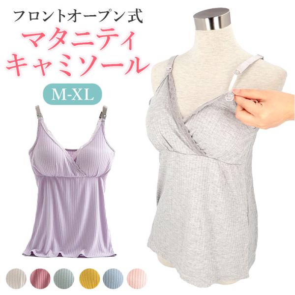 授乳服 インナー 通販 キャミソール マタニティウェア 下着 肌着 アンダーウェア レディース おしゃれ トップス ブラキャミ 妊婦 可愛い シンプル 産前