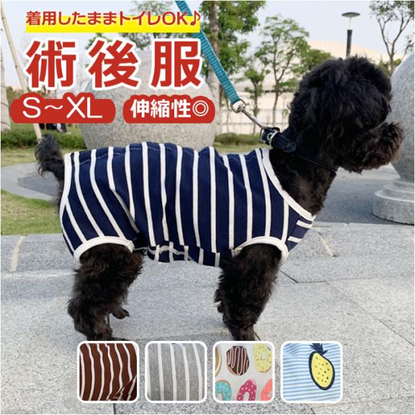 術後服 通販術後服 犬 猫 伸縮性 背中 ボタン つなぎ ロンパース カバーオール 犬服 猫服 薄手 ストライプ ペットウェア 傷舐め防止 手術痕保護 介護 乳離れ い