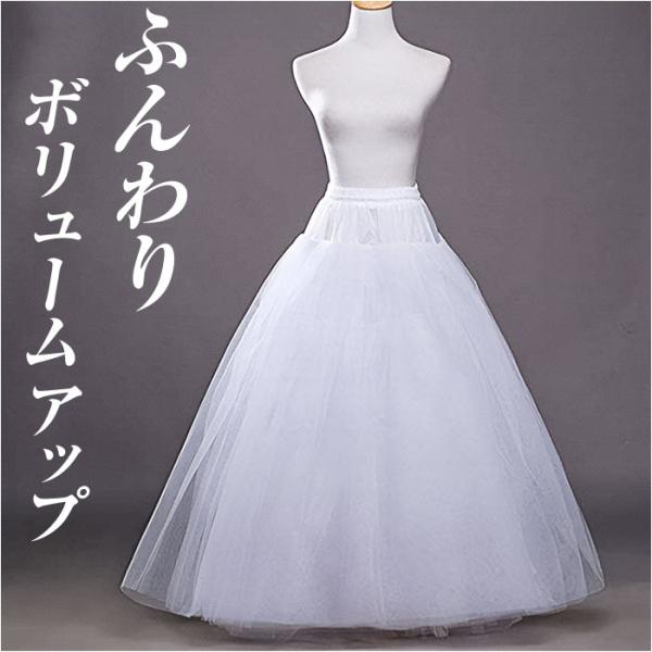 パニエ ロング 通販 ウェディング プリンセスライン ロングパニエ ボリュームアップ ドレス用パニエ フリーサイズ 花嫁ドレス Aライン 大人