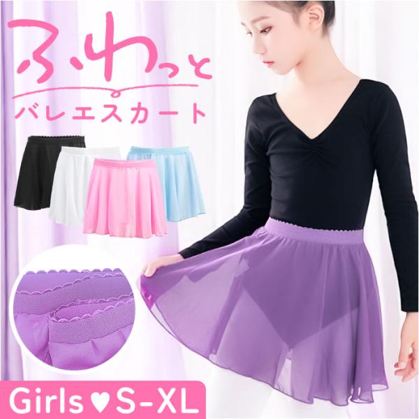 バレエ スカート 子供 通販 バレエ用 子ども キッズ レディース ジュニア バレエ用品 レッスン 練習着 大人 練習 ウエストゴム シフォンスカート ゴム