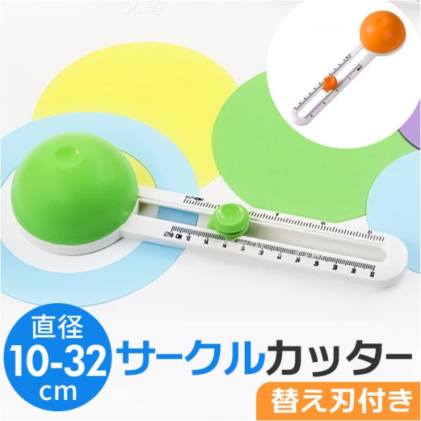 サークルカッター コンパスカッター 通販 丸型 円形 円 サークル カッター コンパス 円形カッター 円カッター 円切り 円きりカッター 円切りカッター