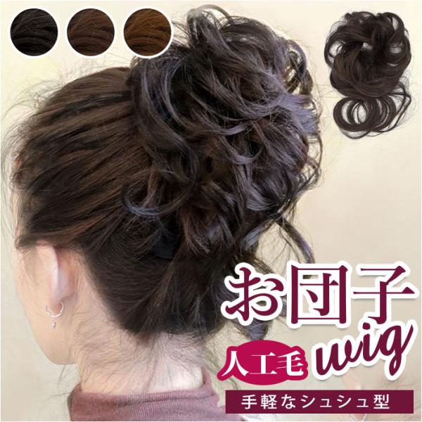 ウィッグ お団子 シュシュ 通販 ウイッグ エクステ 部分ウィッグ 付け毛 ポイントウィッグ 部分 おだんご ヘアー 簡単 つけ毛 かつら 女性 自然 女性用