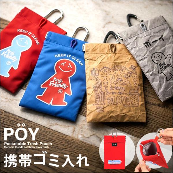 ポーイ POY ポーイ 携帯ゴミ箱 15180 通販 ばね口ポーチ トラッシュポーチ ゴミポーチ 携帯用ゴミケース ミニポーチ 小物入れ カラビナ付き ポーチ
