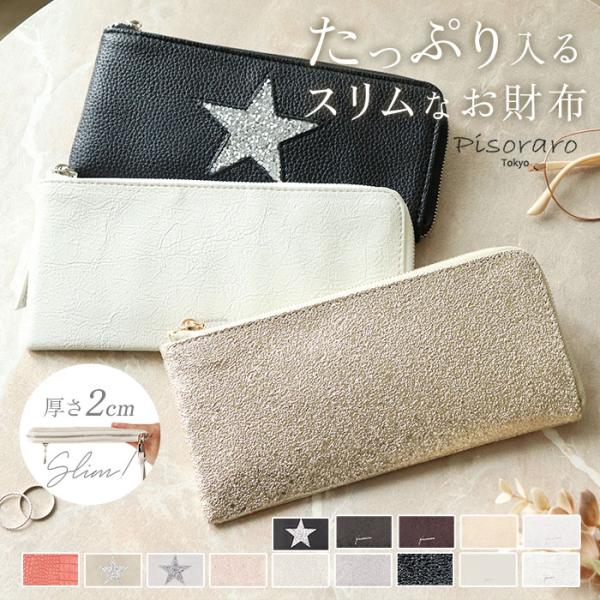 Pisoraro ピソラロ 長財布 通販 財布 お財布 おさいふ さいふ ロングウォレット ウォレット 星 スター キラキラ きらきら 薄型 スリム 薄い 小銭入れ