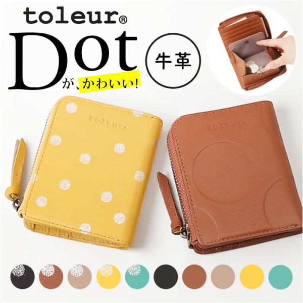 toleur 財布 トーラ ドット 通販 二つ折り財布 2つ折り財布 折財布 ミニ財布 コンパクト レディース 本革 レザー牛革 L字ファスナー 小銭入れあり