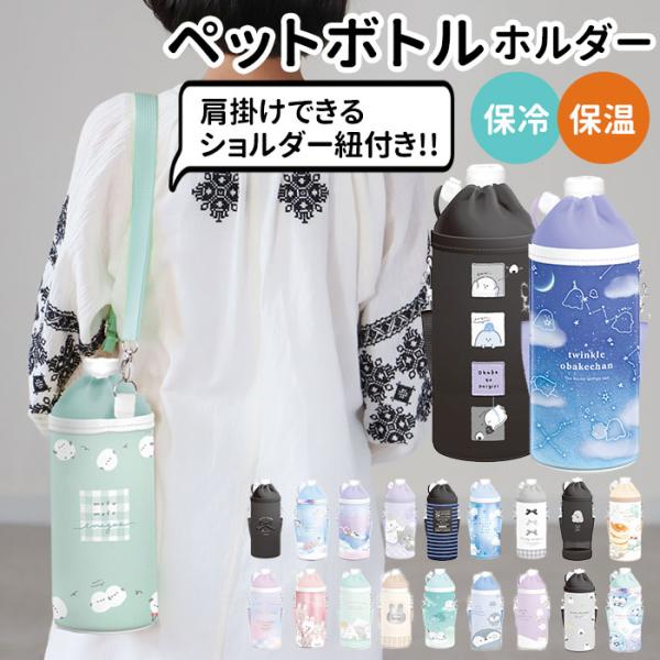 ペットボトルホルダー おしゃれ 通販 ショルダー 子ども かわいい キッズ キャラクター イラスト 水筒ホルダー ボトルカバー ボトルホルダー 女の子 男の子 おでかけ 保冷 保温 通園 通学 遠足 運動会 お弁当 ランチ 肩掛け 斜め掛け...
