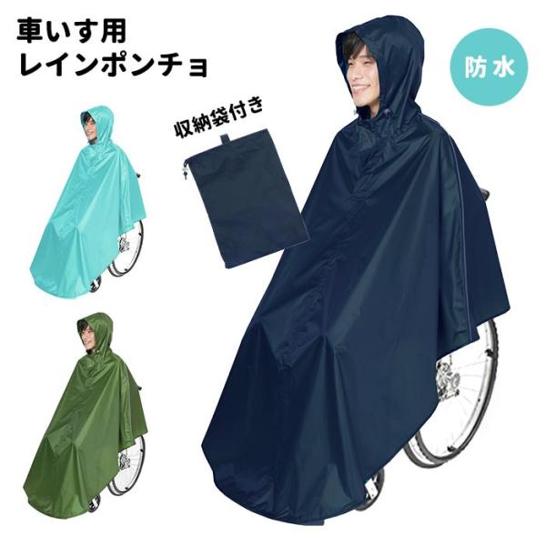 車いす用カッパ 通販 車椅子用 ポンチョ レインポンチョ レインコート 防水 フード付き 雨具 着脱簡単 簡単装着 シンプル 雨合羽 雨ガッパ フリーサイズ