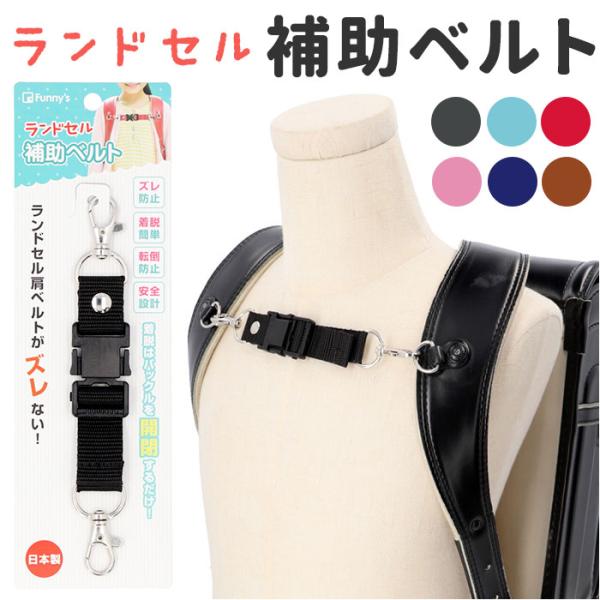 補助ベルト 通販補助ベルト ランドセル ワンタッチ 通学 ベルト 補助 チェストベルト フロントストラップ フィット ぴったり バックル ずり落ち防止 ホールド