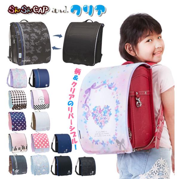 ランドセルカバー aile エール  通販 リバーシブル 両面 透明 クリア 女の子 男の子 雨 雪 耐水 男子 女子 かわいい おしゃれ 汚れ防止 はっ水 撥水 丈夫 破れにくい 反射 リフレクター付き やわらかい 汚れ 傷隠し 着せ替え...