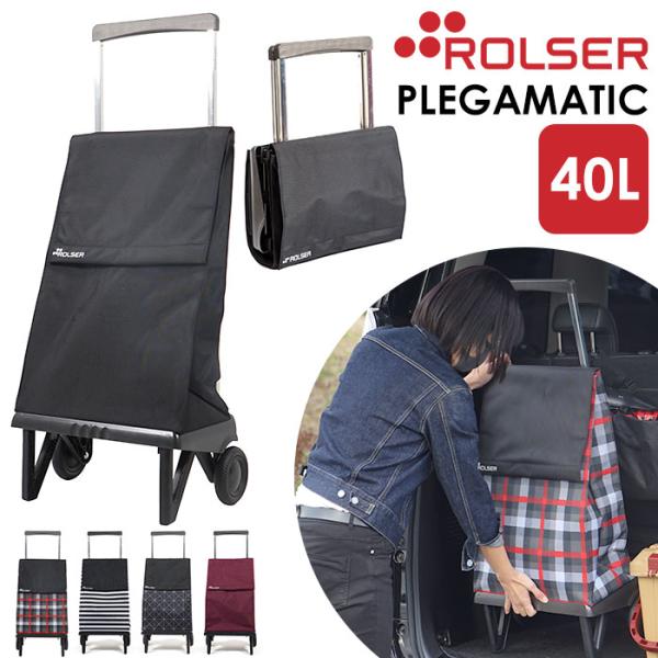 ROLSER（ロルサー） ショッピングカート 通販 おしゃれ 2輪 40L