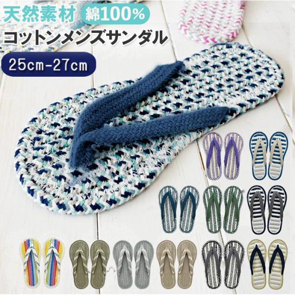 室内履き 通販室内履き 草履 おしゃれ スリッパ サンダル メンズ おしゃれ コットンサンダル ビーサン型 ビーチサンダル型 室内サンダル 室内履き ルームサンダ