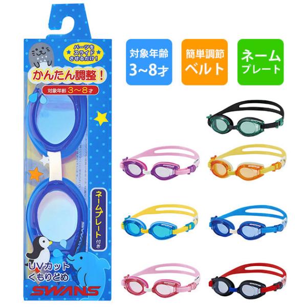 ゴーグル 通販ゴーグル 水泳 子供 スワンズ ジュニア キッズ スイミングゴーグル 子供用 曇り止め UVカット 水中メガネ 水中眼鏡 3歳 4歳 5歳 6歳 7歳 8歳