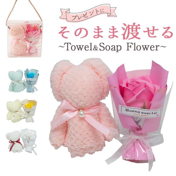 タオル ソープフラワー ギフト 通販 タオルベアギフト ハンドタオル ソープフラワーギフト 贈りもの 贈り物 贈物 かわいい 可愛い くま 熊 クマ タオル