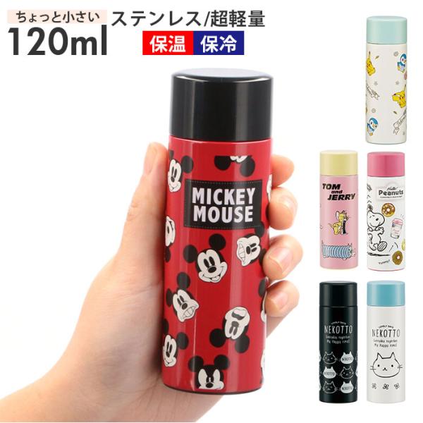 ステンレスボトル ミニステンレスボトル 120ml 通販 おしゃれ 直飲み