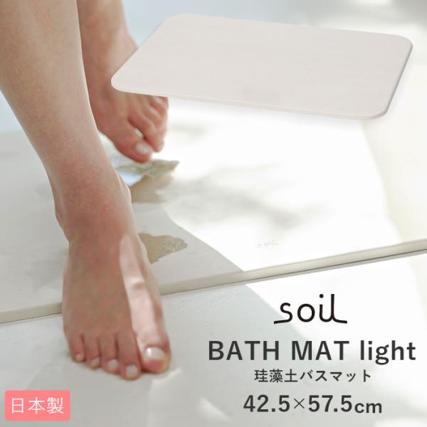 バスマット 珪藻土 soil 通販 速乾 おしゃれ 軽量 軽い お風呂場 洗面所 マット お風呂 浴室 シンプル 無地 吸水 吸湿 バスルーム 足ふきマット