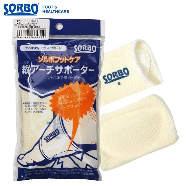 インソール 土踏まず シンプルインソール ソルボ タテアーチサポーター 通販/正規品 おすすめ ベージュ 定番 サポート 土踏まず 縦アーチサポーター