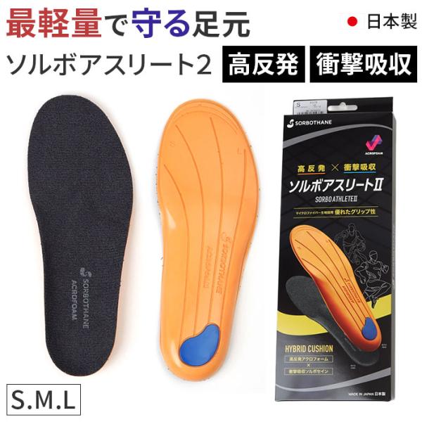 インソール ソルボ アスリート ２ 通販 ソルボアスリート2 中敷き 中敷 中じき クッション性 クッション スポーツ 高反発 クッション素材
