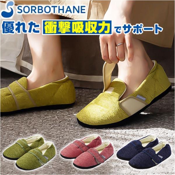ソルボ SORBO ルームシューズ 通販 スリッパ 室内履き サンダル ルームスリッパ ルームサンダル 衝撃吸収 圧力分散 足底 足裏 ソルボセイン 室内 立ち仕事