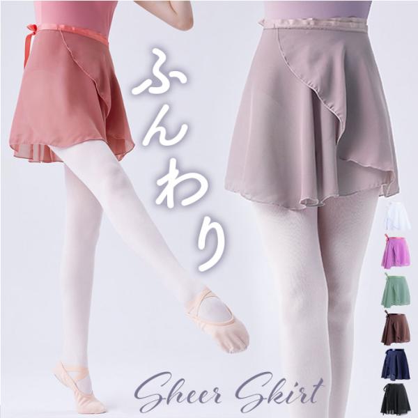 バレエ スカート 通販 バレエスカート ダンススカート 大人 ジュニア 子供 バレエ用品 ウェア ラップスカート 巻きスカート レッスン シンプル 無地