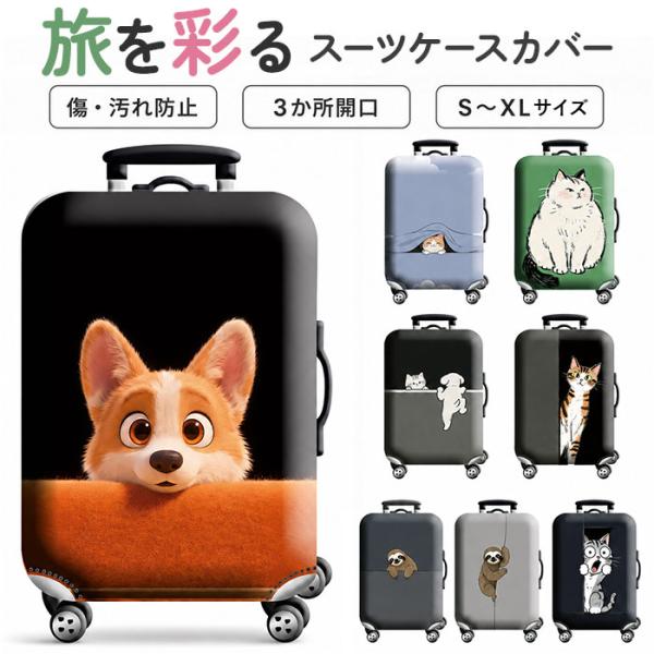 スーツケースカバー おしゃれ 通販 ラゲッジカバー かわいい 伸縮 保護カバー 旅行 トラベル トラベルグッズ 旅行用品 キャリーバッグ スーツケースカバー