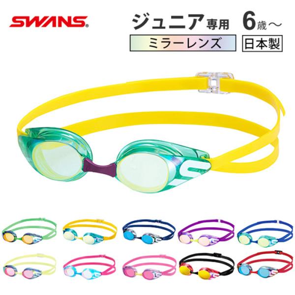 SWANS（スワンズ） ゴーグル ミラーゴーグル 水泳 子供 キッズ 紫外線