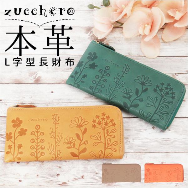 ズッケロ 財布 55433 zucchero 通販 長財布 長サイフ 花柄デザインL字長財布 本革 革 レザー L字ファスナー サイフ さいふ ウォレット レディース 薄い