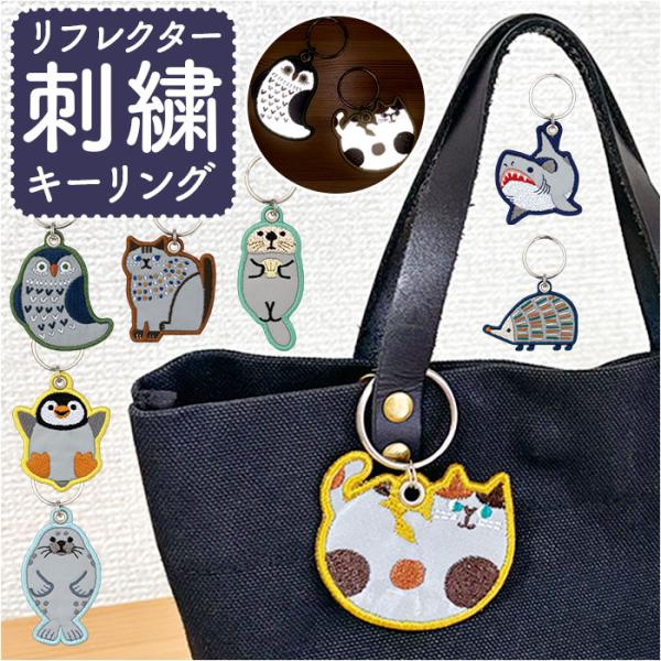 リフレクター キーホルダー 大人 通販 キーリング キーチャーム 反射キーホルダー チャーム 通学 通勤 反射 夜間 刺繍 交通安全 おしゃれ オシャレ 散歩 塾
