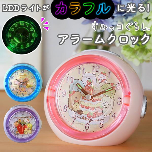 目覚まし時計 キャラクター 通販 すみっコぐらし グッズ 置時計