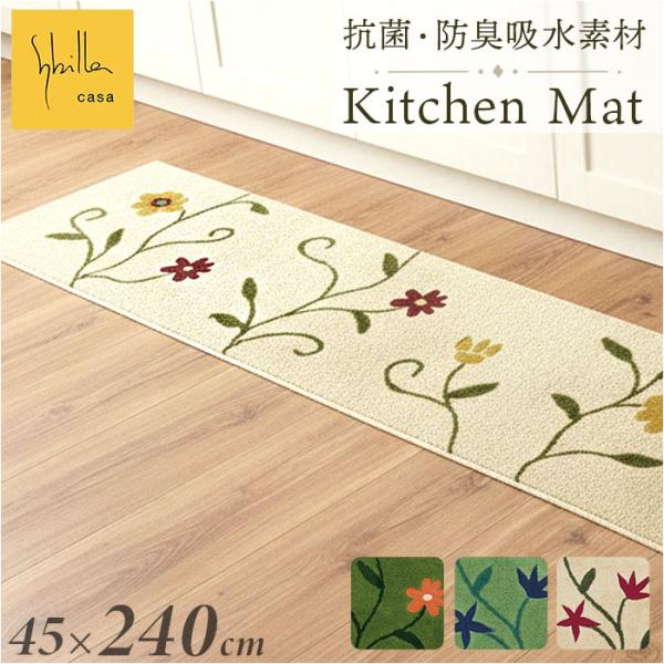 シビラ キッチンマット 240cm 通販 キッチン マット 台所マット 足元マット Sybilla ロングマット ロングサイズ 洗える おしゃれ 洗濯機 45cm 45×240