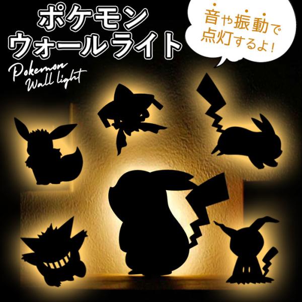 ウォールライト キャラクター 通販 ポケモン グッズ ピカチュウ