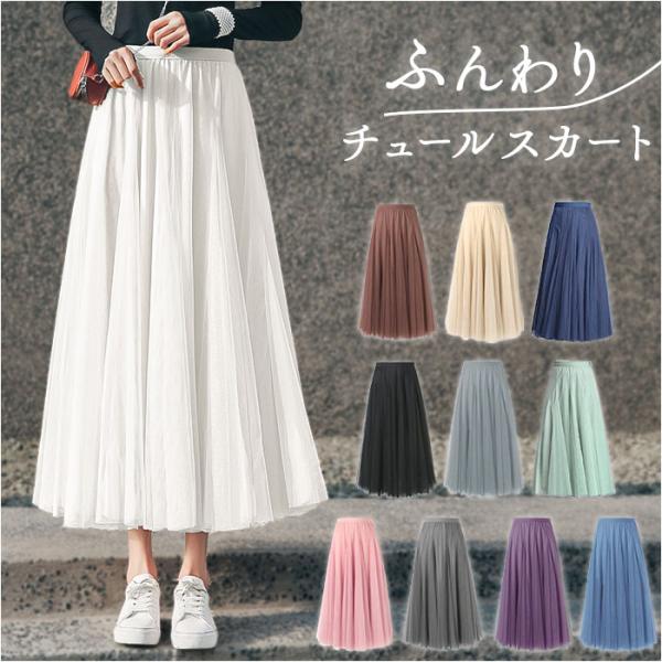 チュール スカート ロング 通販 ロングスカート チュール