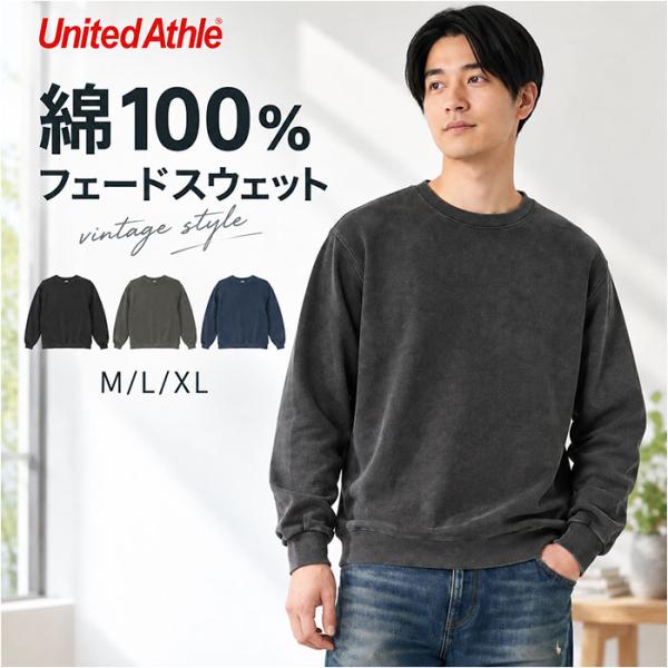 スウェットトレーナー 通販 メンズスウェット レディーストレーナー ユナイテッドアスレ フェードウォッシュ ヴィンテージ風 裏パイル コットン100